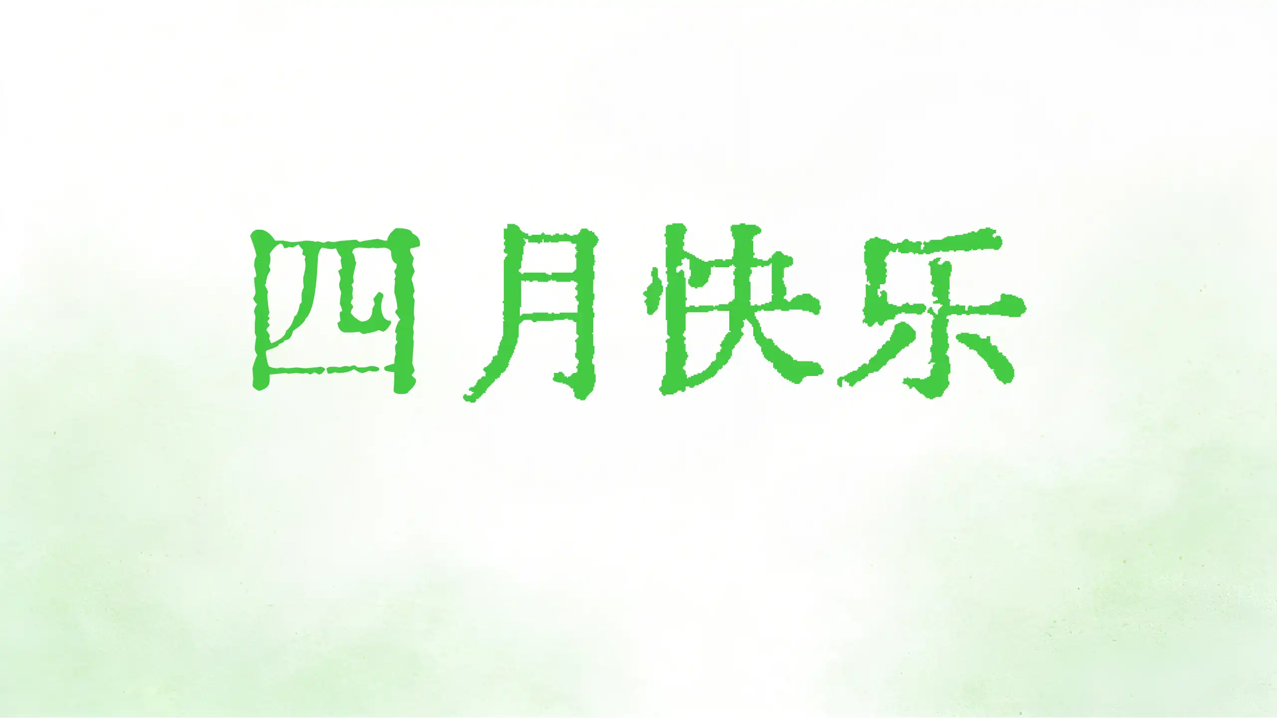 四月快乐