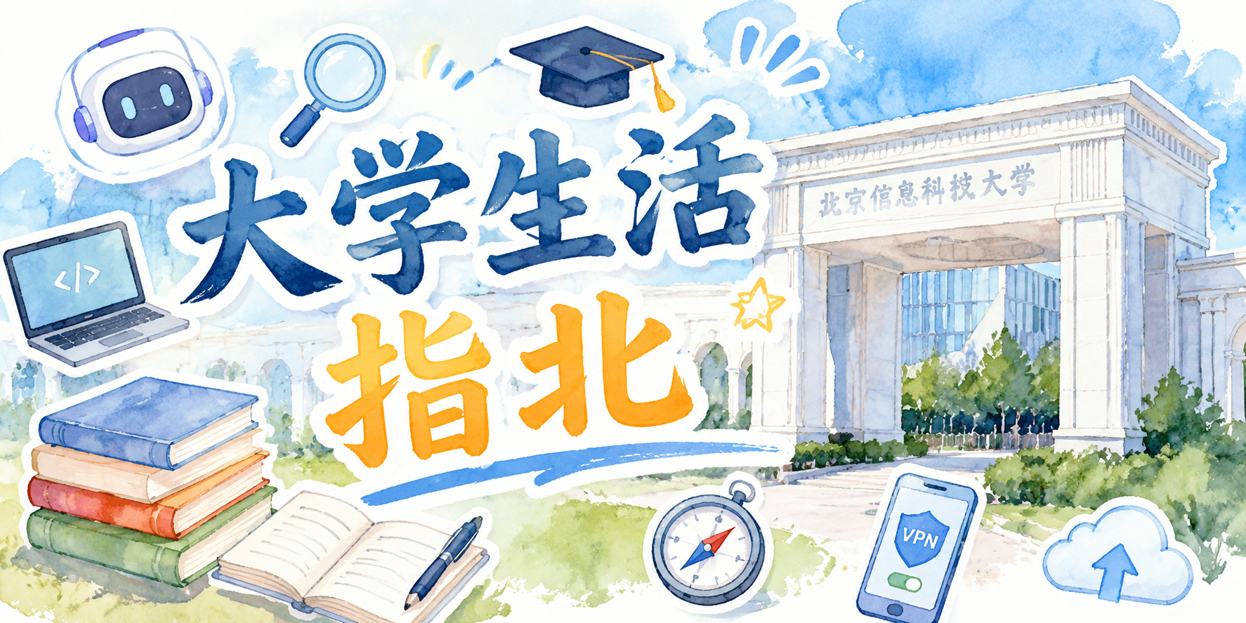 大学生活指北
