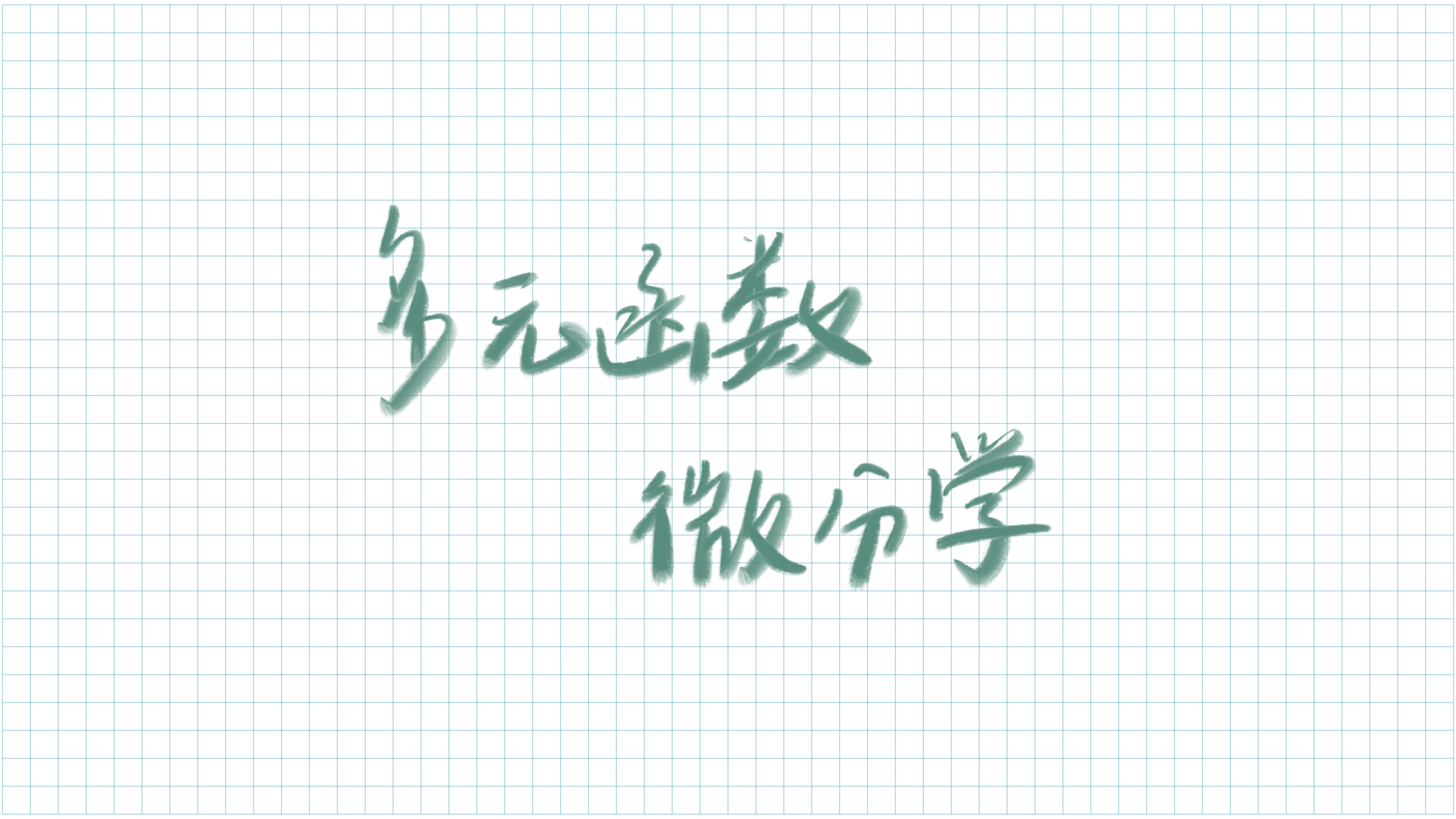 多元函数微分学