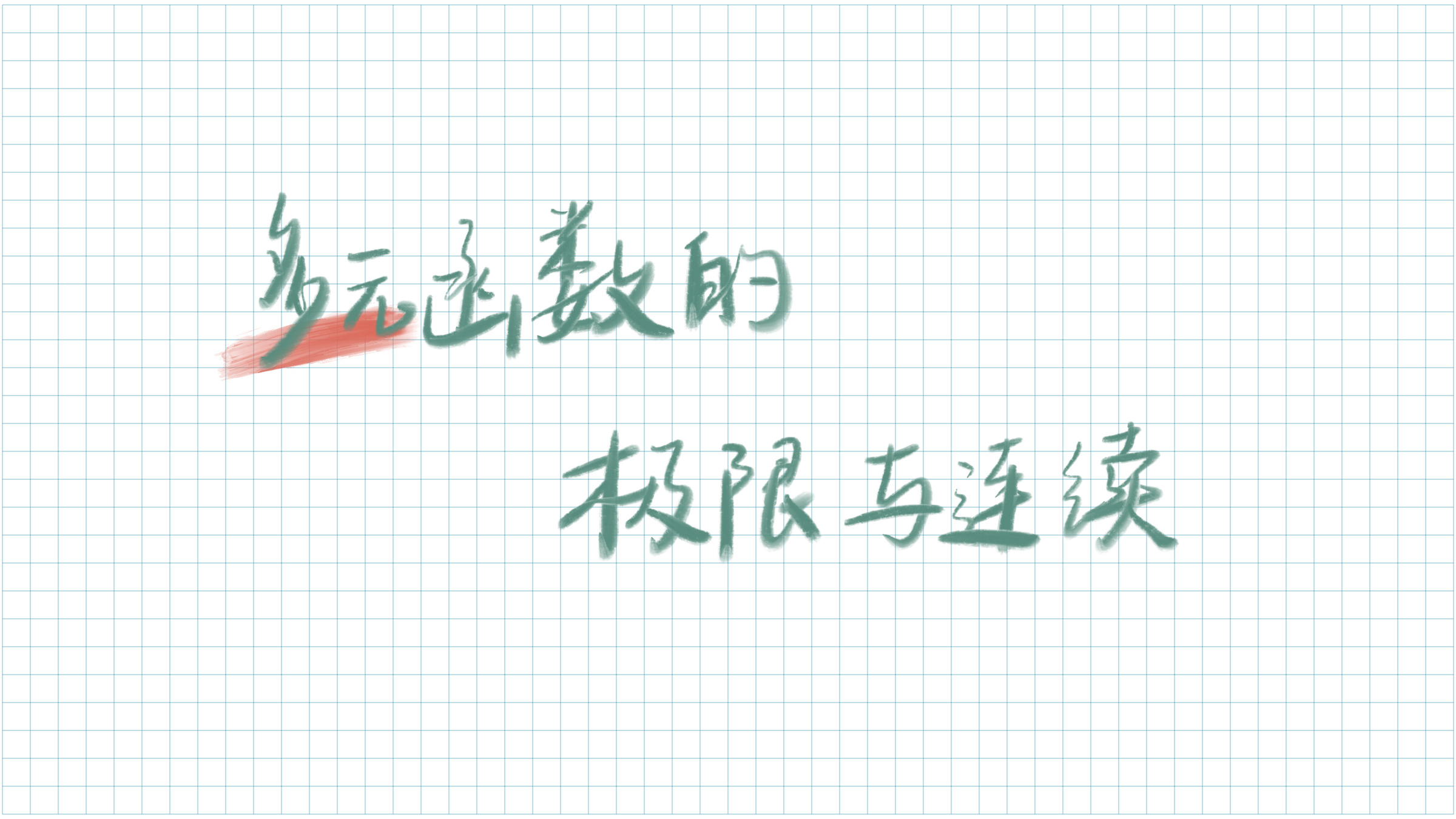 多元函数的极限与连续