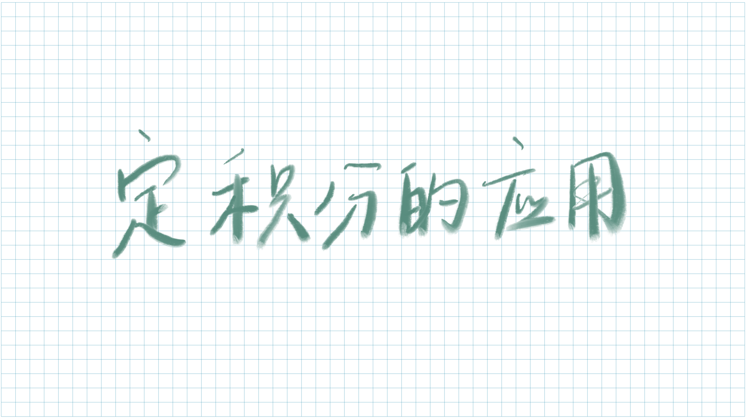 定积分的应用