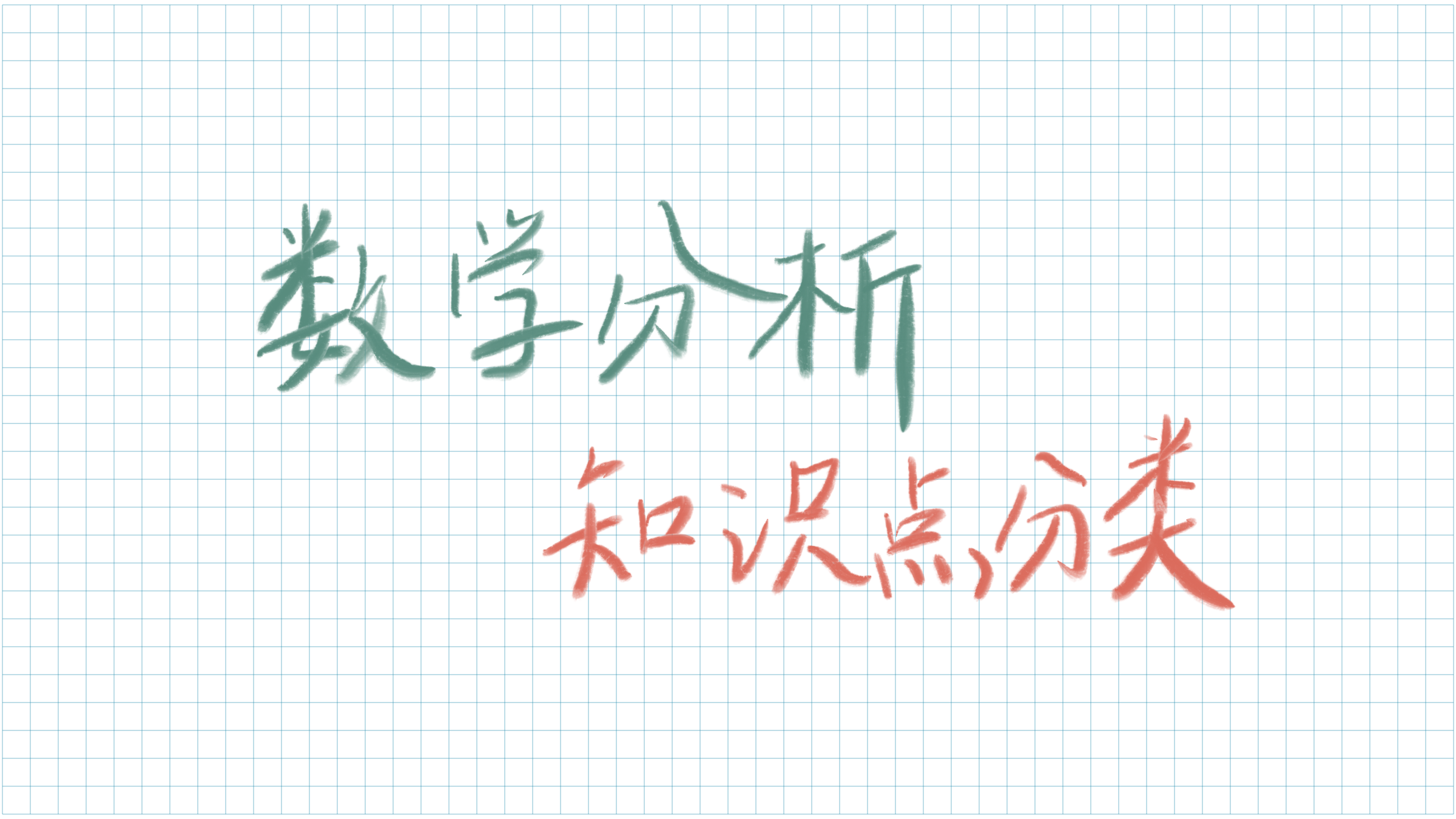 数学分析（下）知识点分类