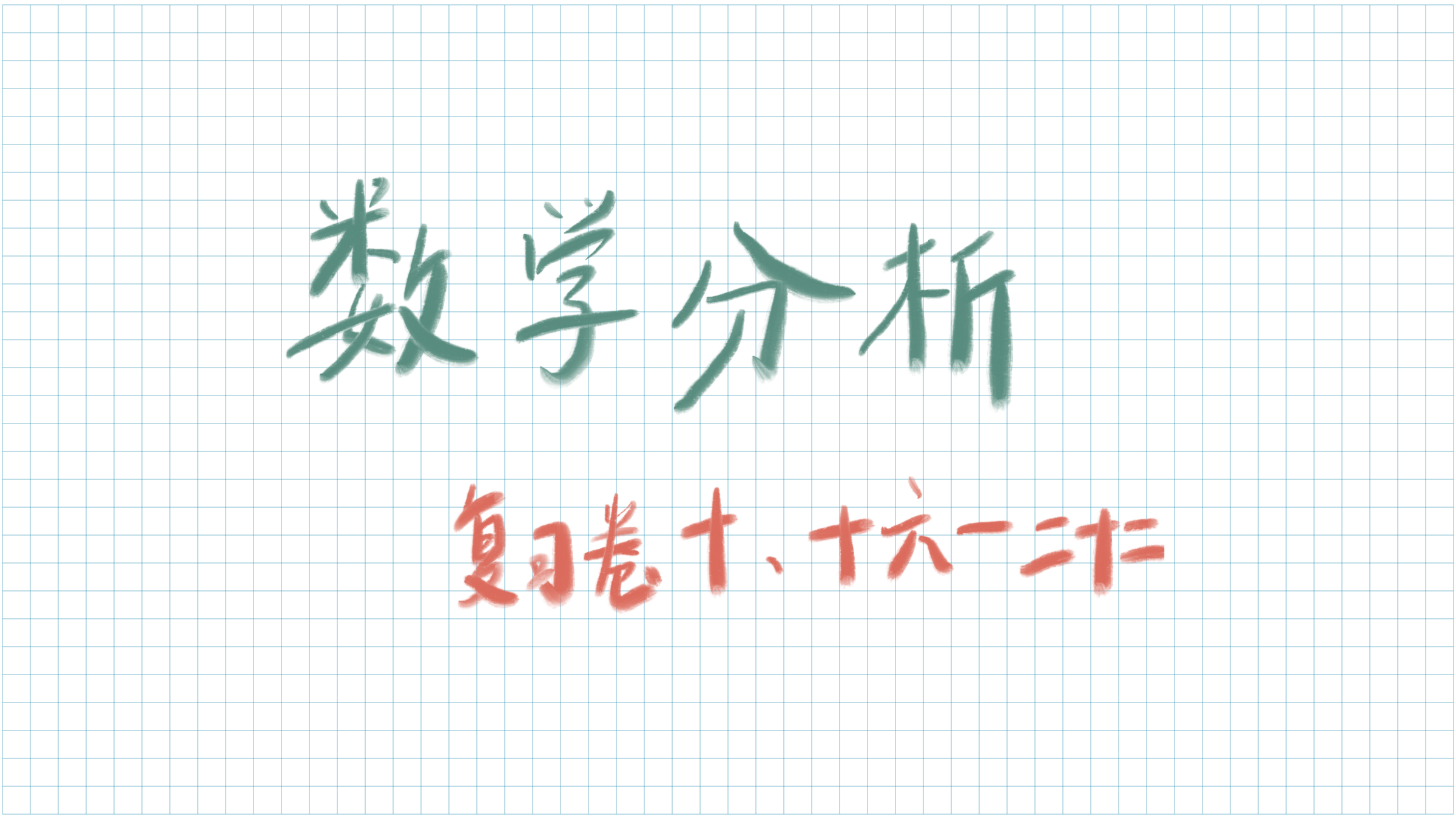 数学分析笔记