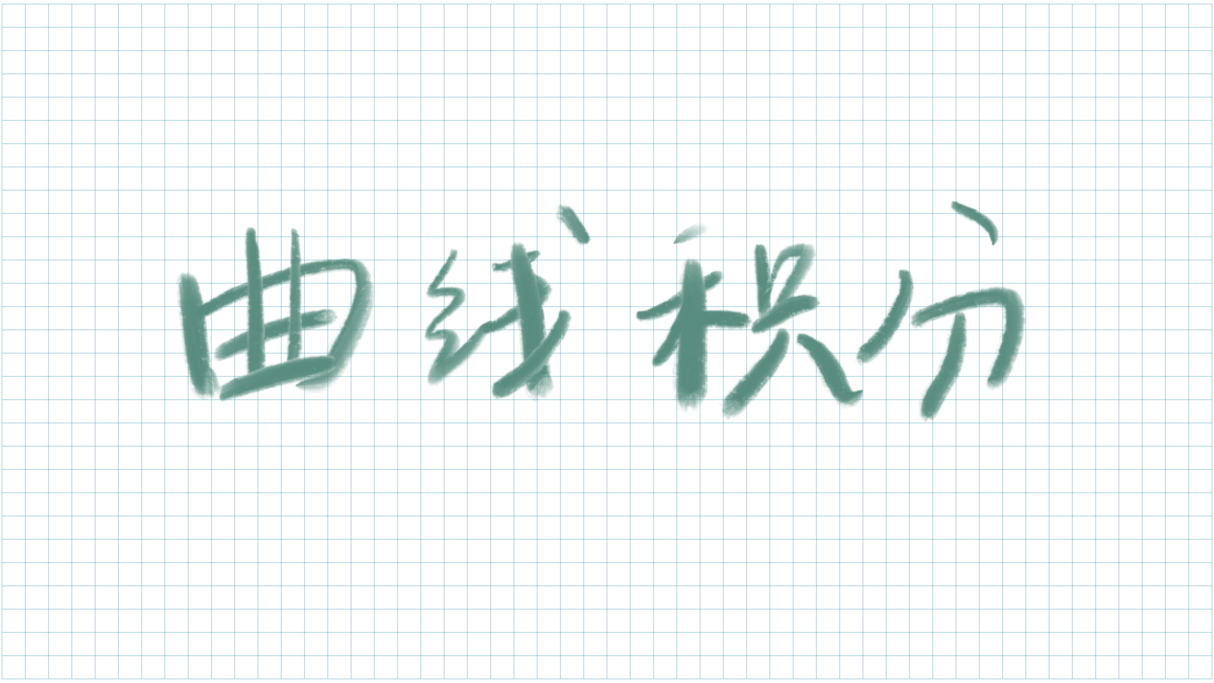 曲线积分