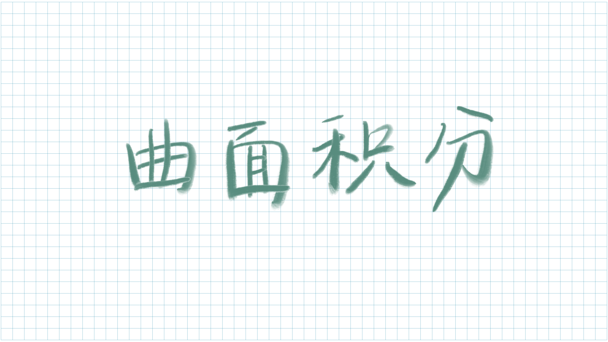 曲面积分