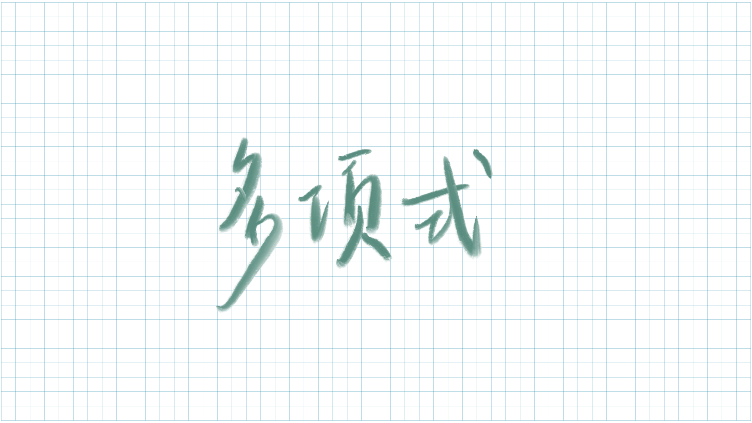 多项式