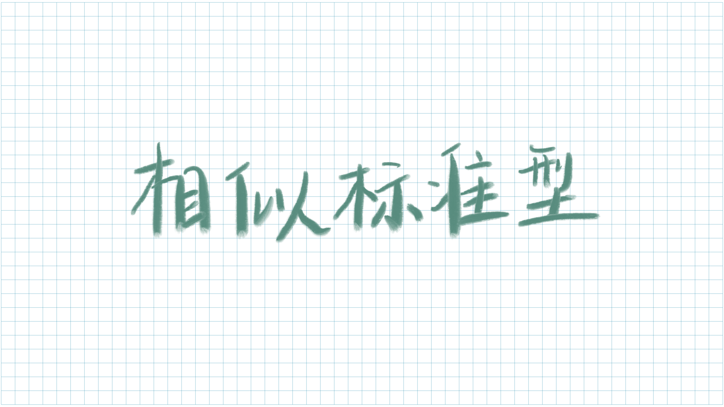相似标准型