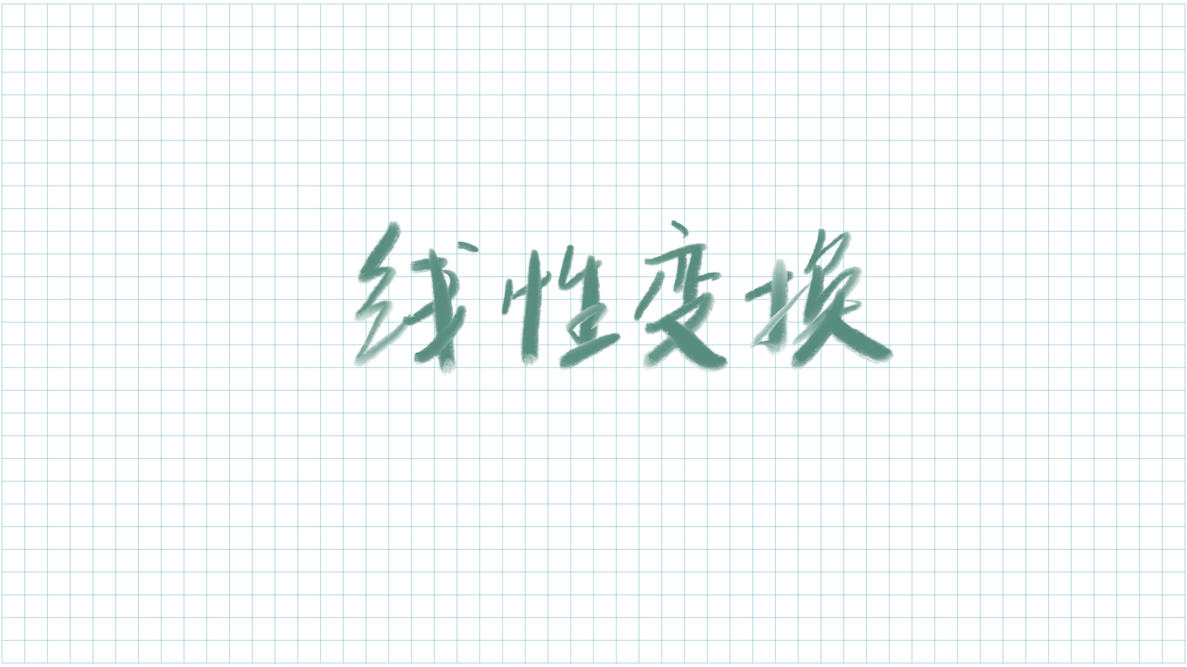 线性变换、矩阵表示与特征值