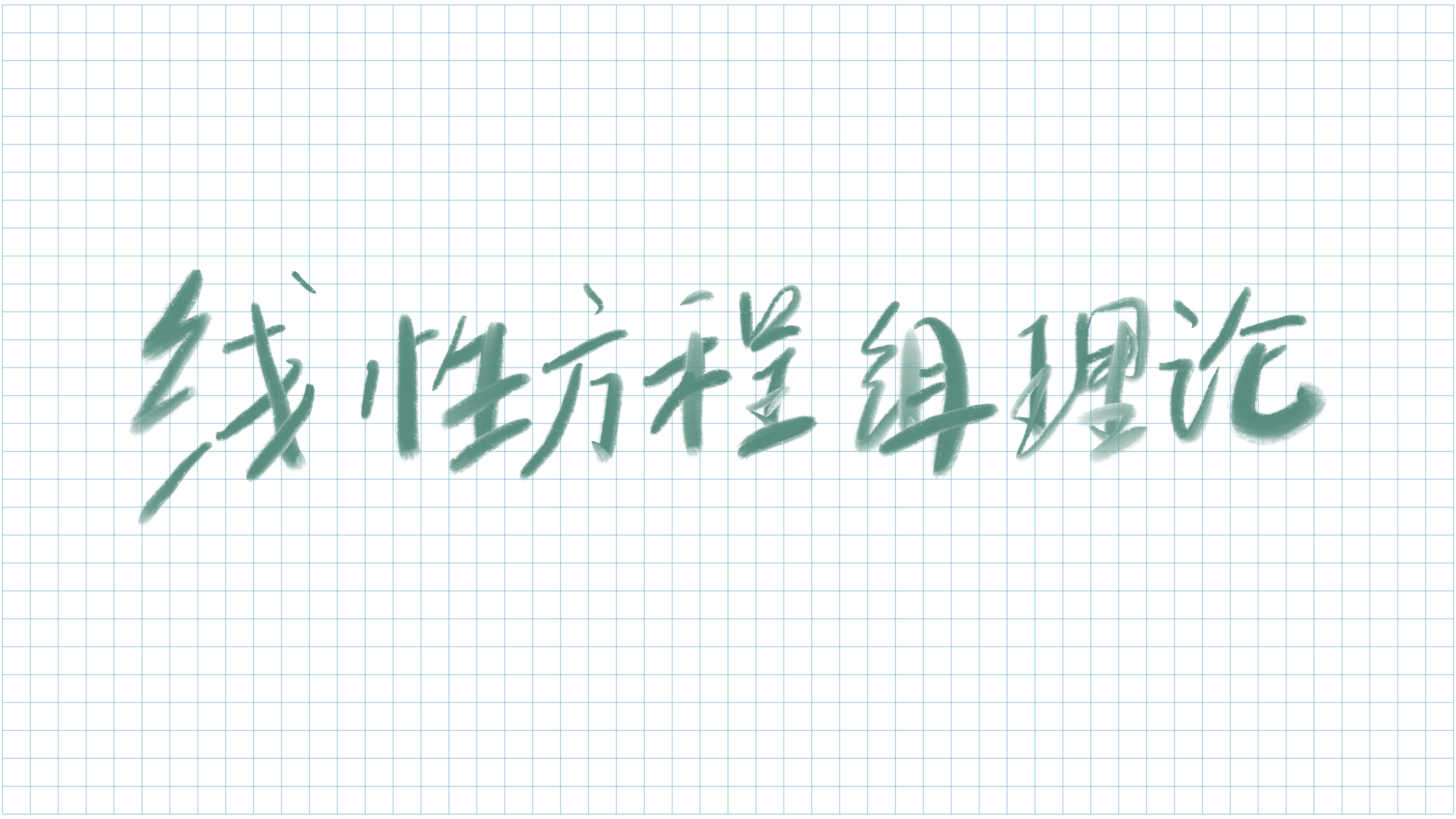 线性方程组理论
