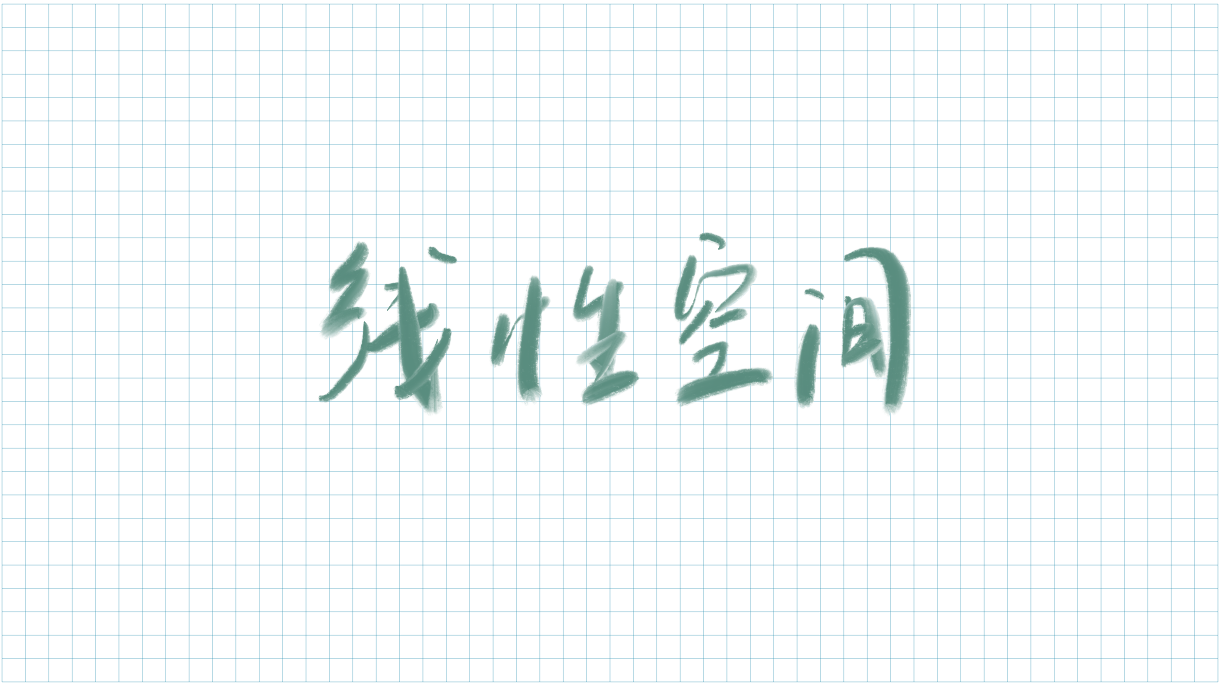 线性空间