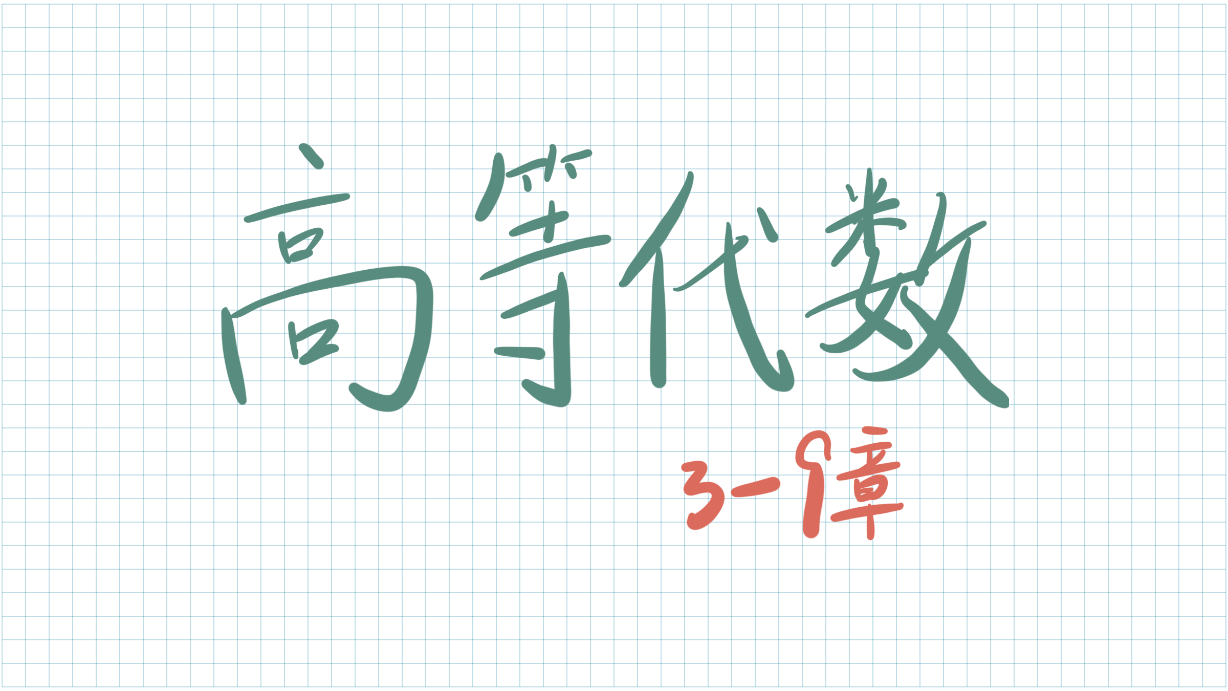 高等代数笔记