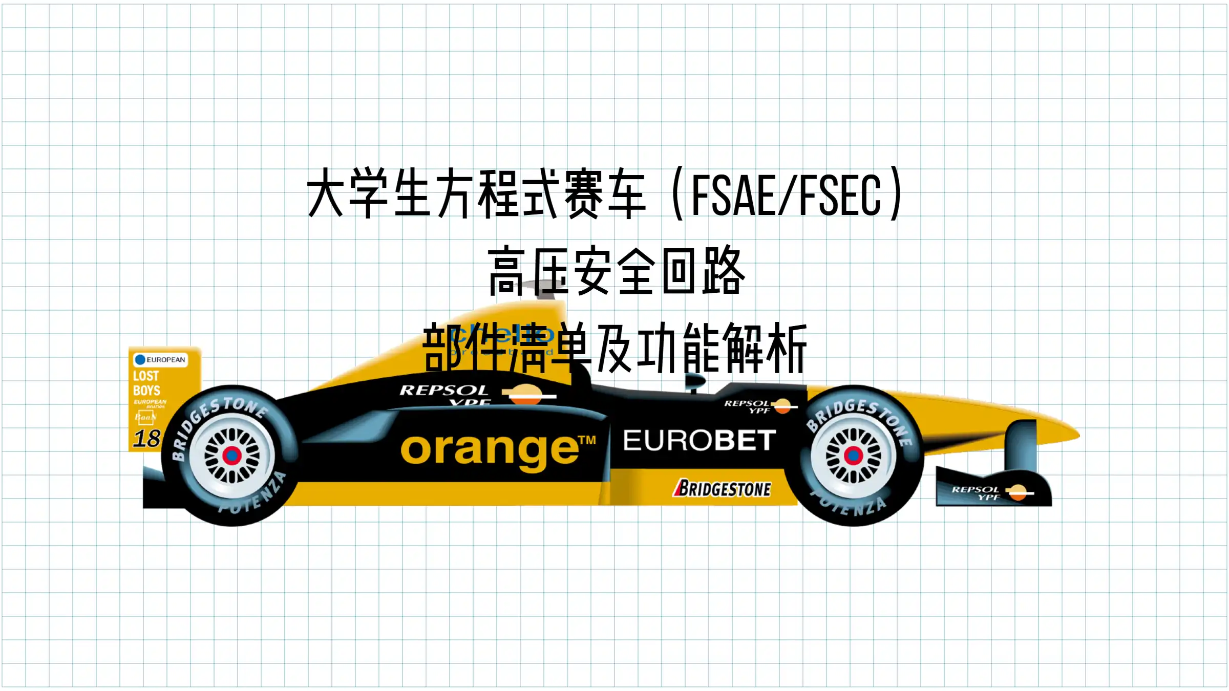 FormulaRacing — FSAE/FSEC 高压安全回路部件清单