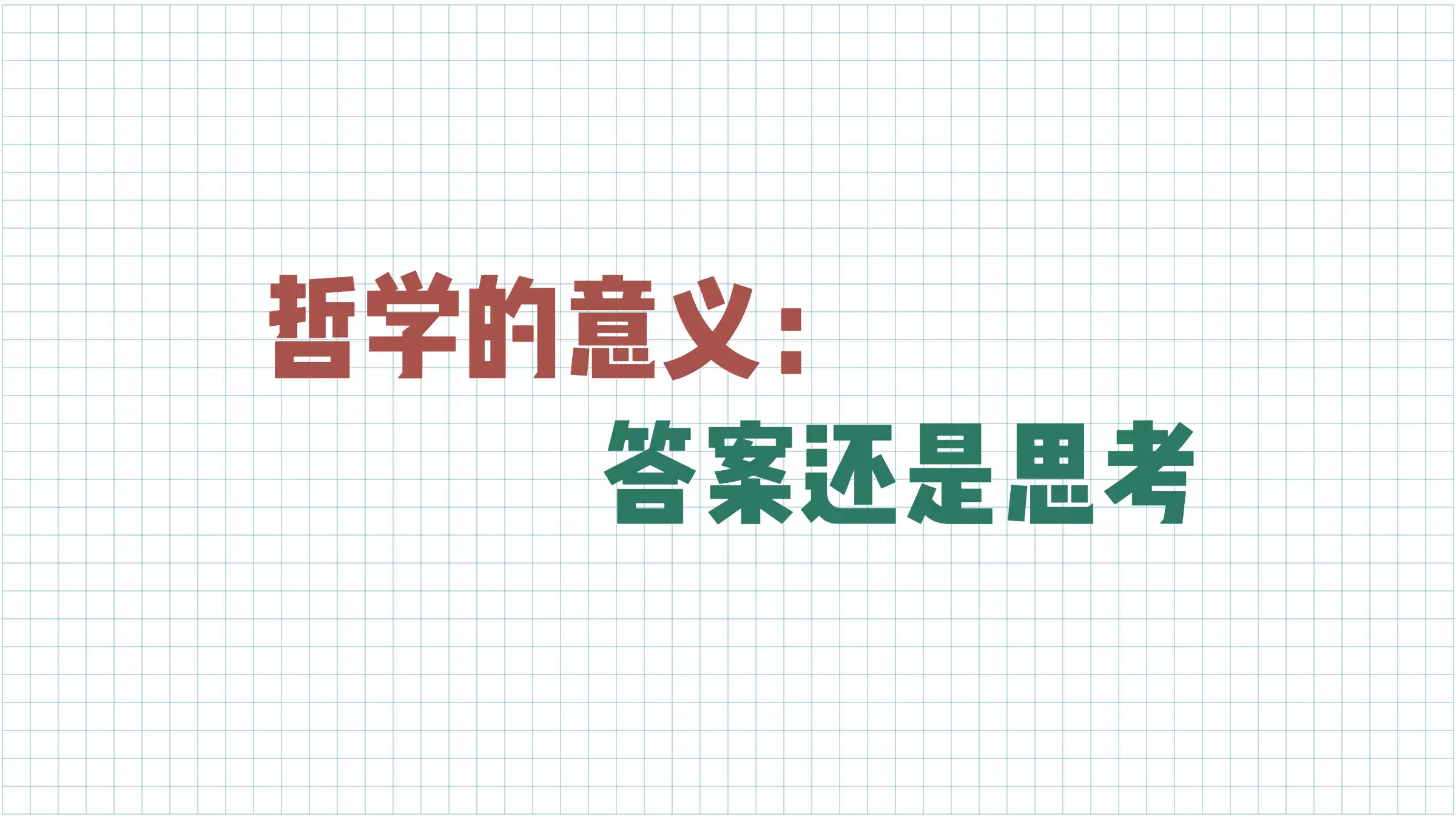 哲学的意义：答案还是思考